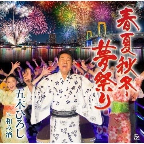 シングルカセット/五木ひろし/春夏秋冬・夢祭り/和み酒