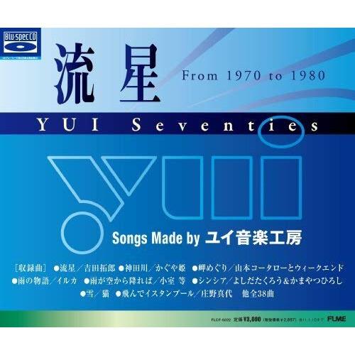 CD/オムニバス/流星 YUI Seventies (Blu-specCD)