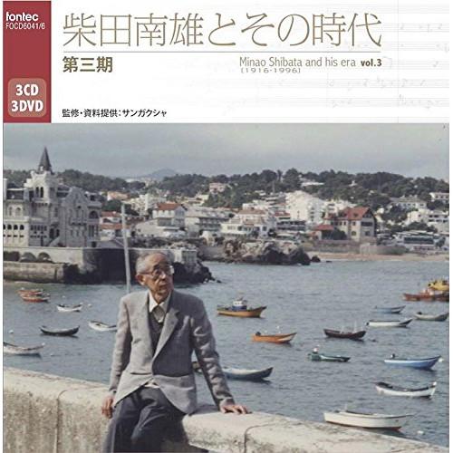 CD/クラシック/柴田南雄とその時代 第三期 完結編 (3CD+3DVD) (解説付)