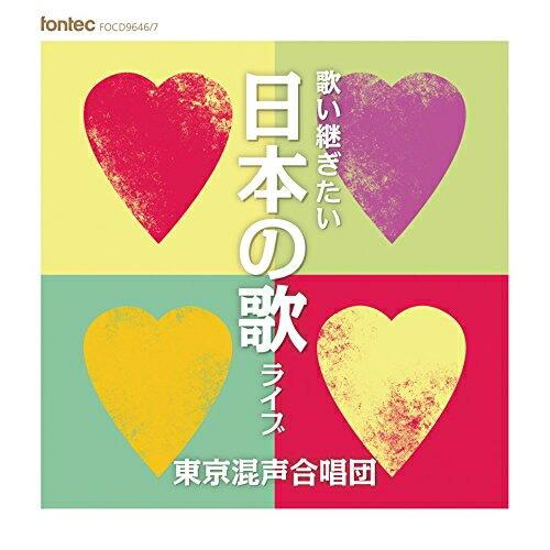 CD/東京混声合唱団/歌い継ぎたい 日本の歌 ライブ