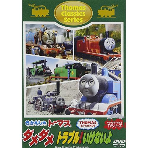 DVD/キッズ/きかんしゃトーマス クラシックシリーズ ダメダメ トラブル!いけないよ