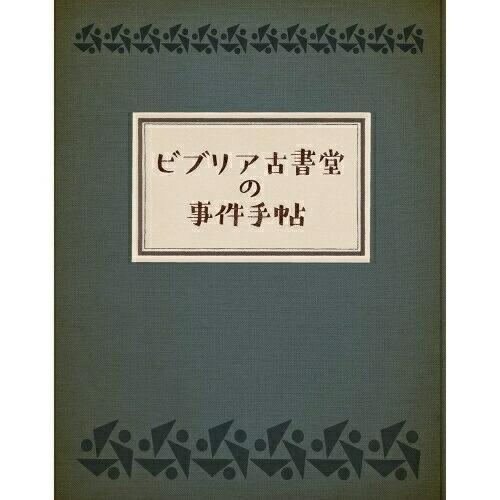 BD/邦画/ビブリア古書堂の事件手帖 豪華版(Blu-ray) (本編Blu-ray+特典DVD)【...