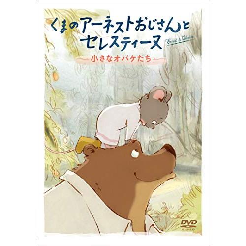 【取寄商品】DVD/キッズ/くまのアーネストおじさんとセレスティーヌ 〜小さなオバケたち〜