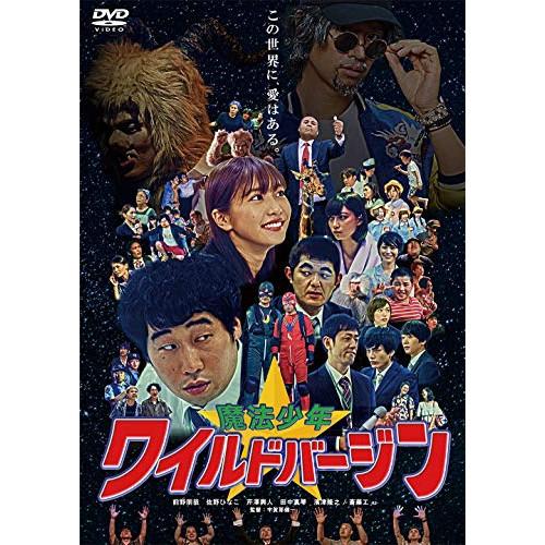 【取寄商品】DVD/邦画/魔法少年☆ワイルドバージン【Pアップ】