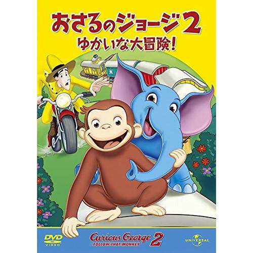 DVD/キッズ/劇場版 おさるのジョージ2/ゆかいな大冒険! (廉価版)