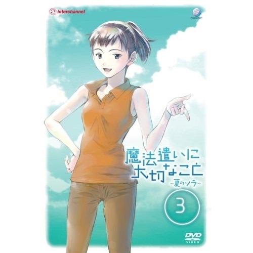DVD/TVアニメ/魔法遣いに大切なこと〜夏のソラ〜 3
