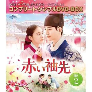 赤い袖先 日本語吹替収録版 BOX 1&2 DVDセット ＜コンプリート
