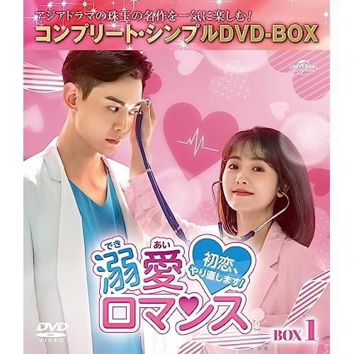 DVD/海外TVドラマ/溺愛ロマンス〜初恋、やり直します!〜 BOX1(コンプリート・シンプルDVD...
