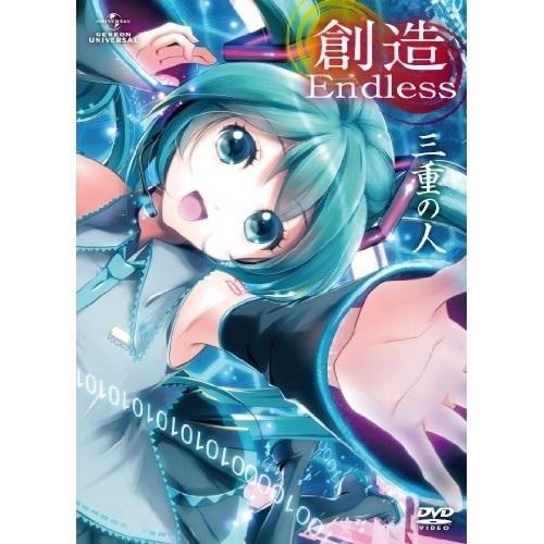 DVD/三重の人/創造Endless (初回限定版)