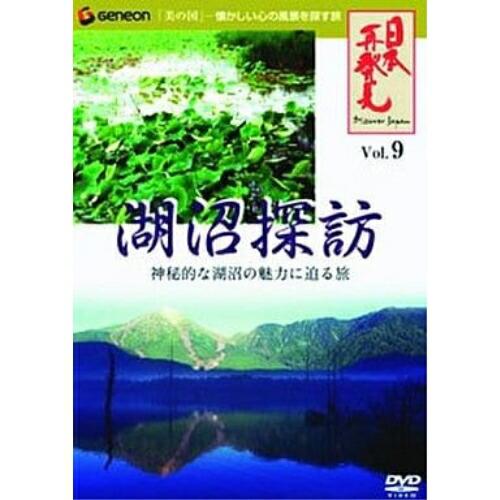 DVD/趣味教養/日本再発見 VOL.9〜湖沼探訪〜