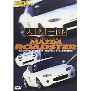 DVD/スポーツ (海外)/人馬一体 OPEN PURE SPORTS MAZDA ROADSTER【Pアップ】｜monoichi