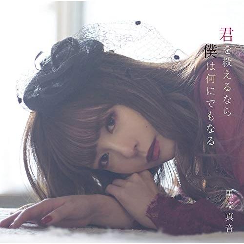 CD/黒崎真音/君を救えるなら僕は何にでもなる (通常盤)