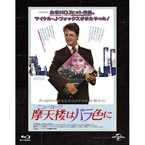 BD/洋画/摩天楼(ニューヨーク)はバラ色に(Blu-ray) (初回生産限定版)