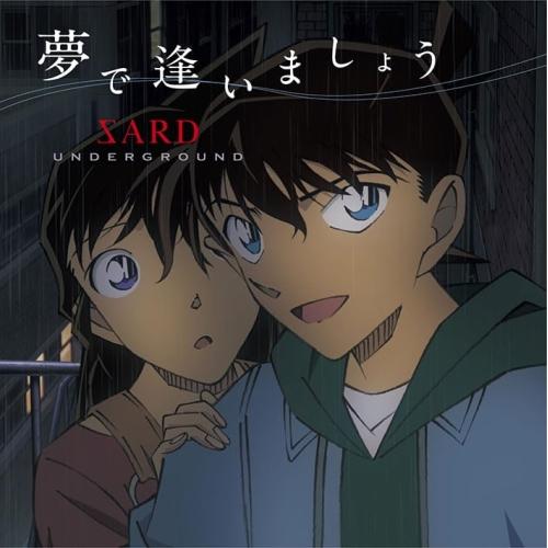 CD/SARD UNDERGROUND/夢で逢いましょう (名探偵コナン盤)
