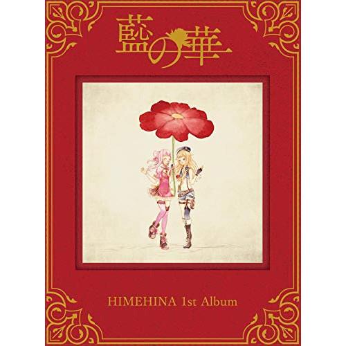 CD/ヒメヒナ/藍の華 (初回生産限定豪華盤)