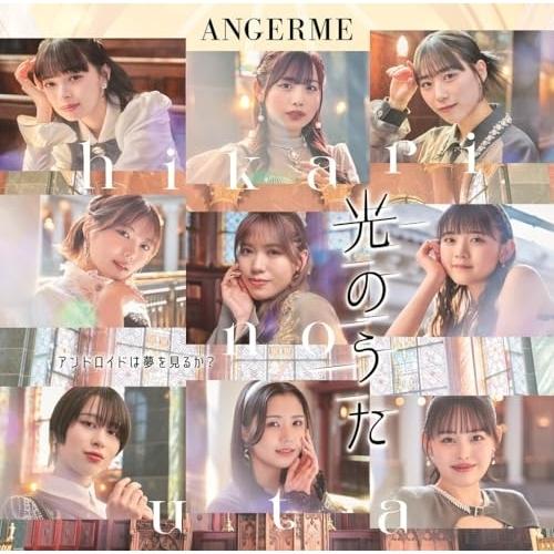 CD/アンジュルム/アンドロイドは夢を見るか?/光のうた (CD+Blu-ray) (初回生産限定盤...