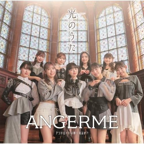 CD/アンジュルム/アンドロイドは夢を見るか?/光のうた (通常盤B)