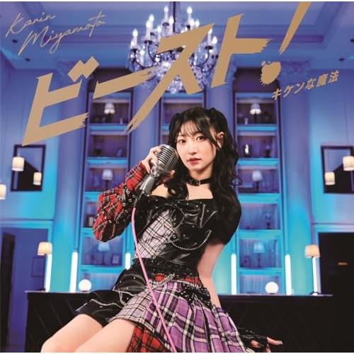 CD/宮本佳林/キケンな魔法/ビースト! (通常盤B)