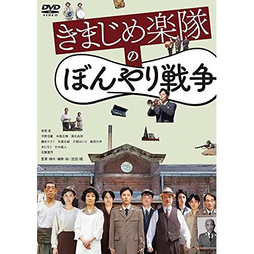 【取寄商品】DVD/邦画/きまじめ楽隊のぼんやり戦争【Pアップ】