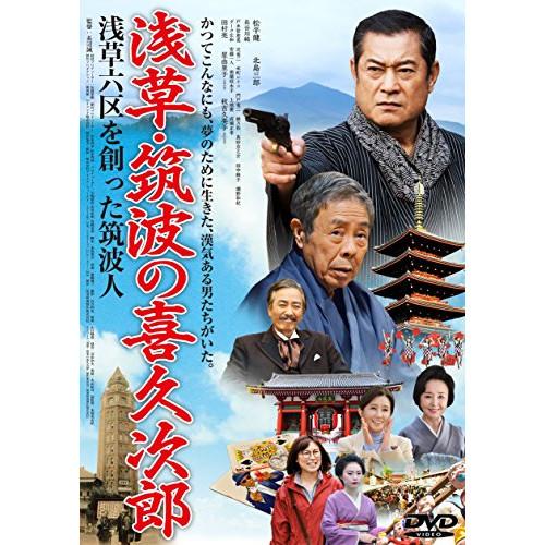 【取寄商品】DVD/邦画/浅草・筑波の喜久次郎〜浅草六区を創った筑波人〜【Pアップ】