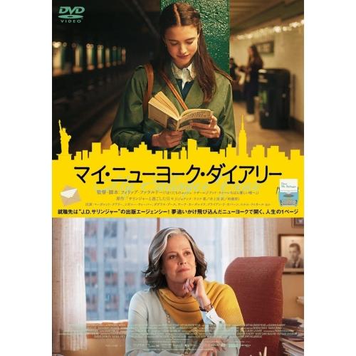 【取寄商品】DVD/洋画/マイ・ニューヨーク・ダイアリー