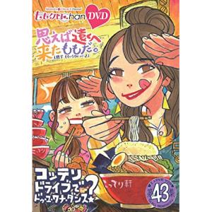 DVD/趣味教養/ももクロChan第9弾 思えば...の商品画像
