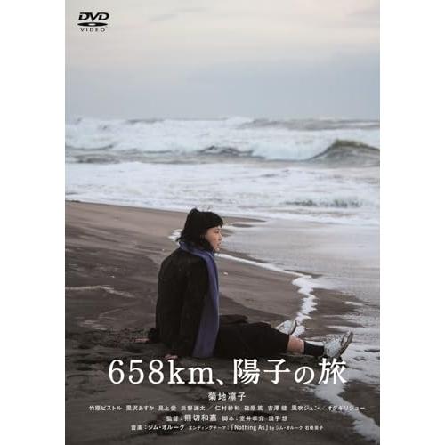 【取寄商品】DVD/邦画/658km、陽子の旅