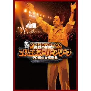 DVD/趣味教養/ゲームセンターCX 有野の挑戦 inさいたまスーパーアリーナ 20周年大感謝祭
