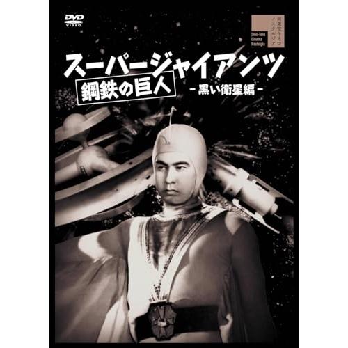 【取寄商品】DVD/キッズ/スーパージャイアンツ 黒い衛星編