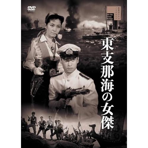 【取寄商品】DVD//東支那海の女傑