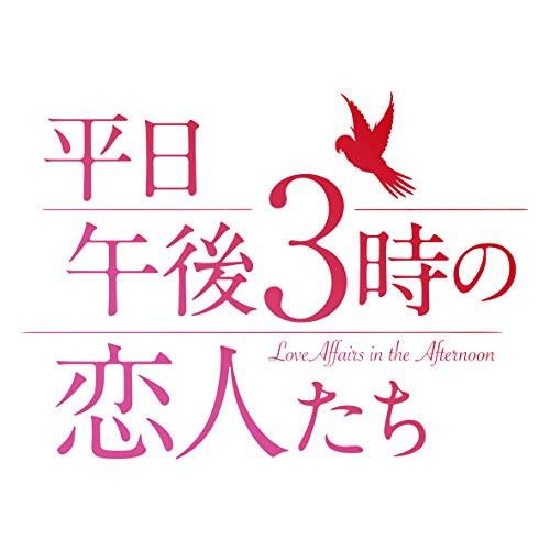 【取寄商品】DVD/海外TVドラマ/平日午後3時の恋人たち DVD-BOX2