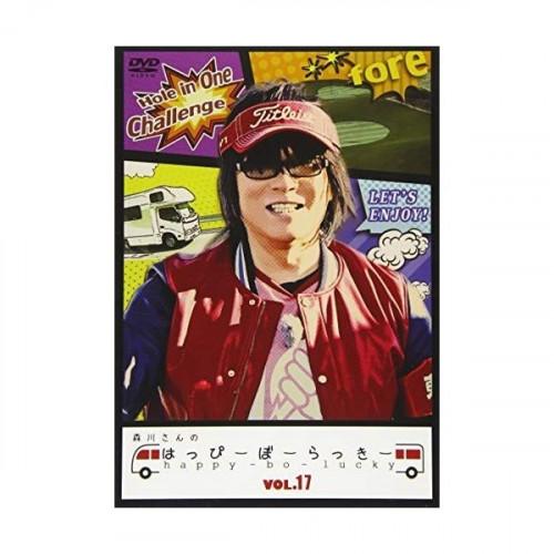 【取寄商品】DVD/趣味教養/森川さんのはっぴーぼーらっきー VOL.17