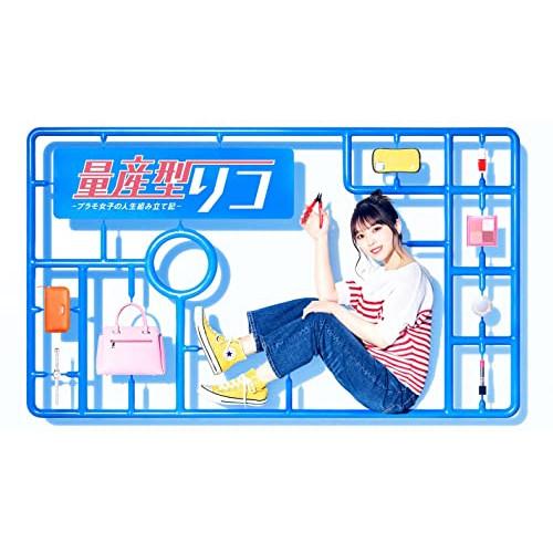 【取寄商品】BD/国内TVドラマ/量産型リコ -プラモ女子の人生組み立て記- Blu-ray BOX...