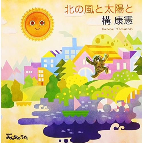 CD/構康憲/北の風と太陽と