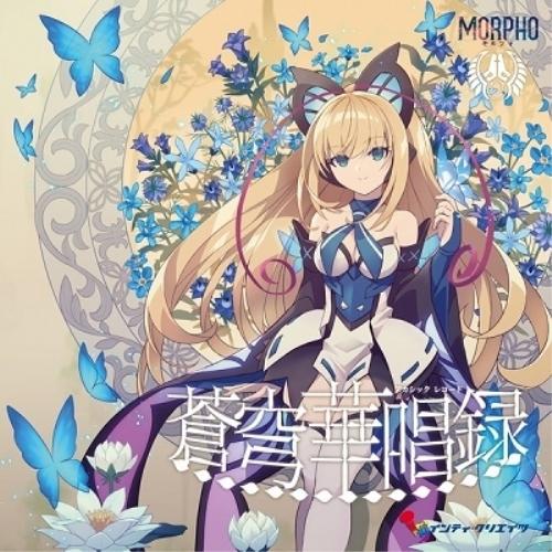 【取寄商品】CD/モルフォ/蒼穹華唱録