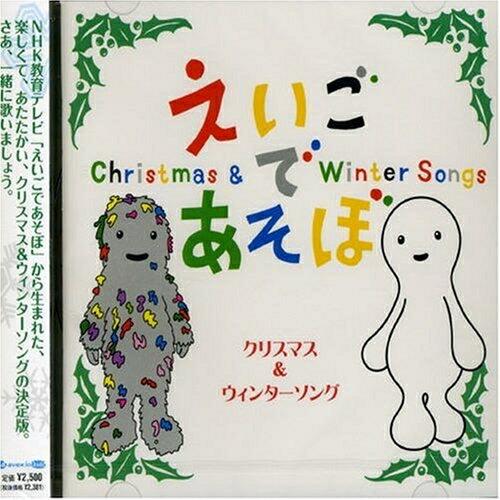 CD/キッズ/NHK えいごであそぼ クリスマス&amp;ウィンターソング【Pアップ】