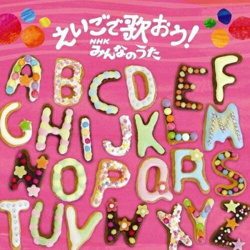 CD/キッズ/えいごで歌おう! NHKみんなのうた【Pアップ】