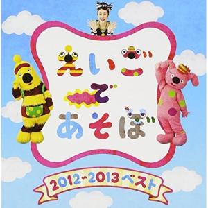 CD/キッズ/NHK えいごであそぼ 2012〜2013ベスト