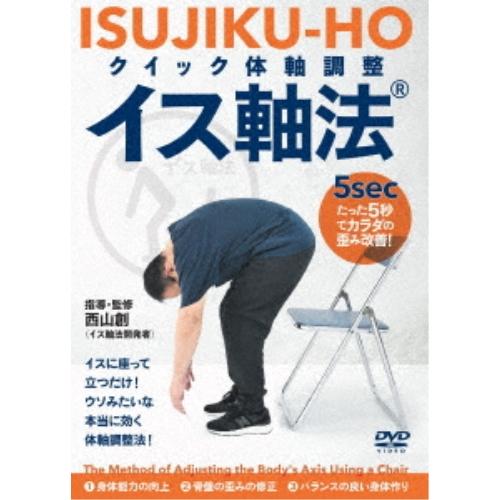 【取寄商品】DVD/趣味教養/「たった5秒」でカラダ歪み改善! クイック体軸調整 イス軸法
