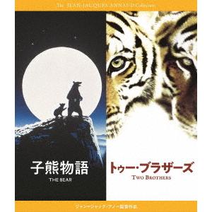 【取寄商品】BD/洋画/『子熊物語』『トゥー・ブラザーズ』 Blu-rayセット ジャン＝ジャック・...