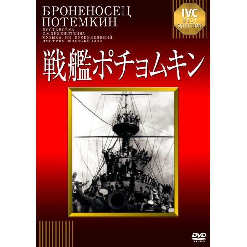 【取寄商品】DVD/洋画/戦艦ポチョムキン(淀川長治解説映像付き) (淀川長治解説映像付き)