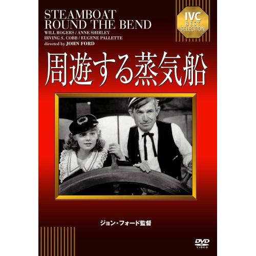 【取寄商品】DVD/洋画/周遊する蒸気船