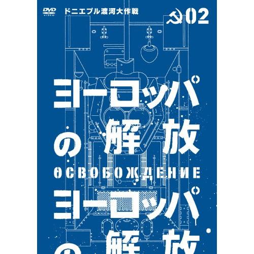 【取寄商品】DVD/洋画/ヨーロッパの解放 HDマスター 2.ドニエプル渡河大作戦 (通常版)