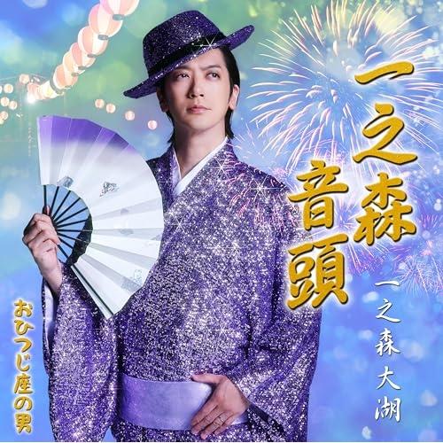 CD/一之森大湖/一之森音頭/おひつじ座の男 (一之森音頭盤)