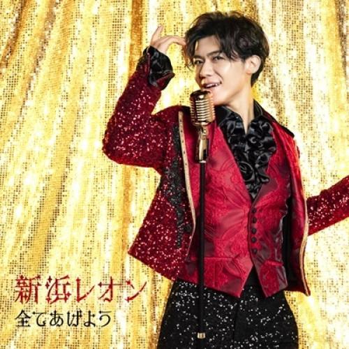 CD/新浜レオン/全てあげよう(追撃盤) (メロ譜付) (盛り上がレオン盤)