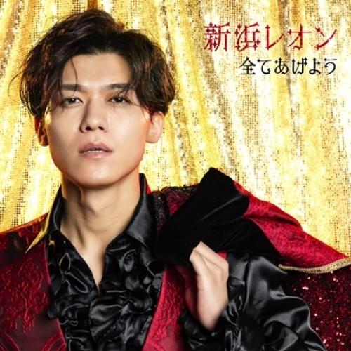 CD/新浜レオン/全てあげよう(追撃盤) (メロ譜付) (恋焦がレオン盤)