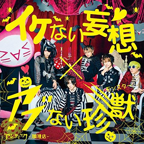CD/アンティック-珈琲店-/イケない妄想 × アブない珍獣 (通常盤A)