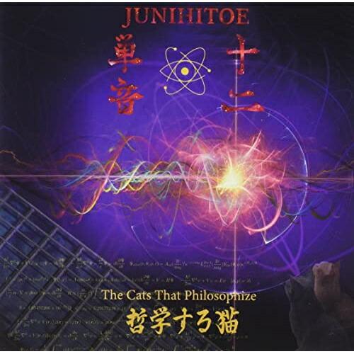 【取寄商品】CD/十二単音/哲学する猫 -The Cats That Philosophize-