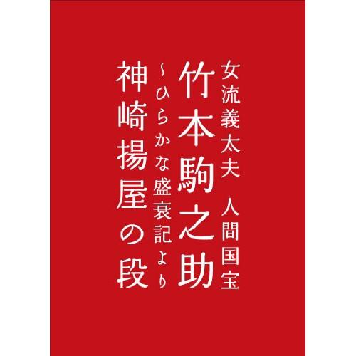 【取寄商品】DVD/趣味教養/橋本治プロデュース『女流義太夫 人間国宝  竹本駒之助〜ひらかな盛衰記...