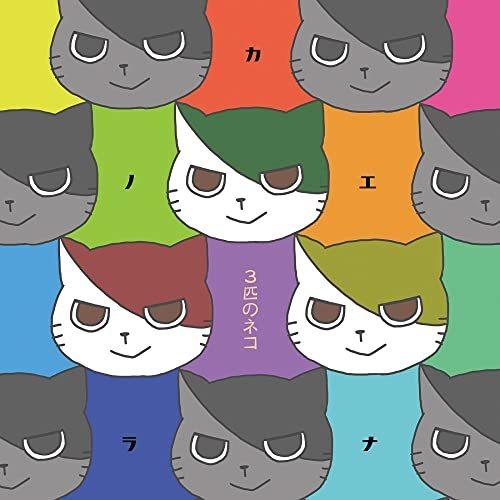 【取寄商品】CD/カノエラナ/3匹のネコ